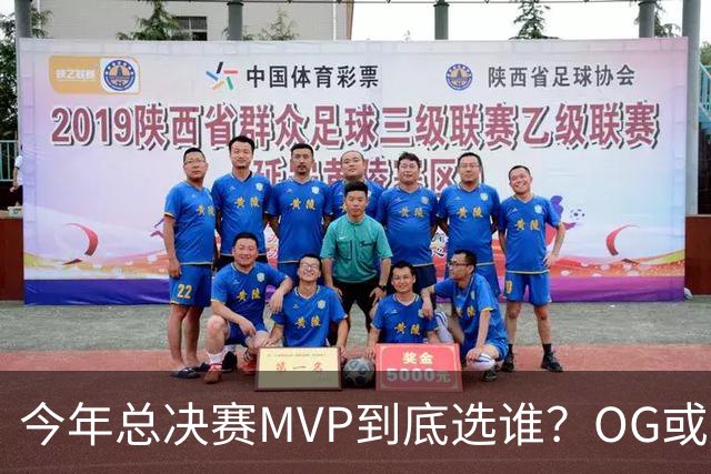 今年总决赛MVP到底选谁？OG或复制小卡逆袭剧本