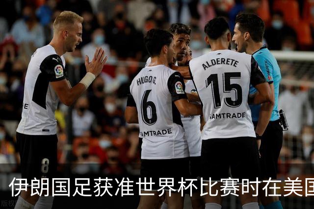 伊朗国足获准世界杯比赛时在美国过夜，观察人士：美伊达成谅解备忘录或许起到了推动作用