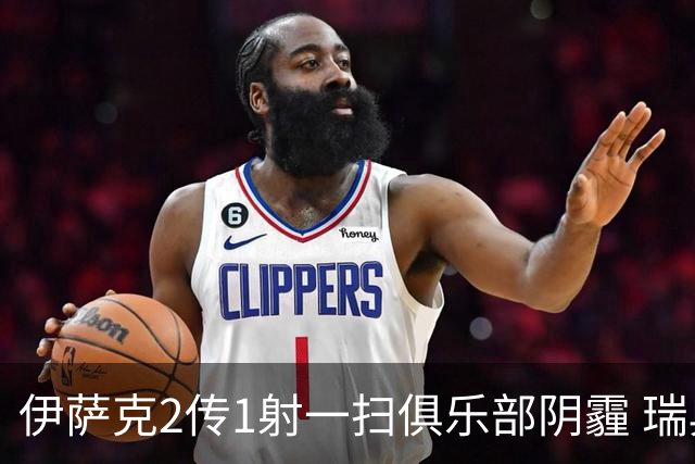 伊萨克2传1射一扫俱乐部阴霾 瑞典双锋连线大杀四方