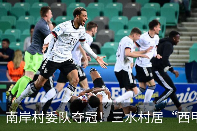 南岸村委队夺冠！三水村居“西甲”燃情落幕