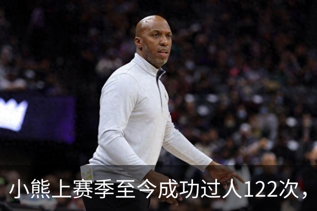 小熊上赛季至今成功过人122次，五大联赛同期最多