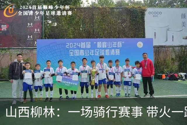 山西柳林：一场骑行赛事 带火一路沿黄文旅