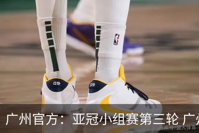 广州官方：亚冠小组赛第三轮 广州队0-1负于香港杰志