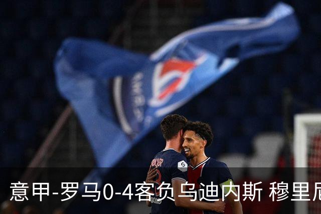 意甲-罗马0-4客负乌迪内斯 穆里尼奥遭赛季首败
