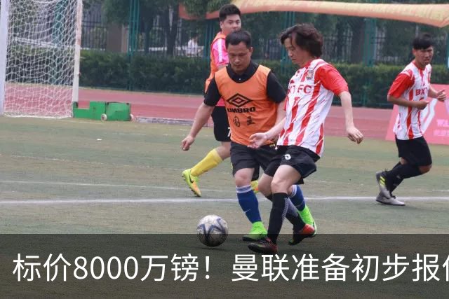 标价8000万镑！曼联准备初步报价M费 西汉姆不会降价出售