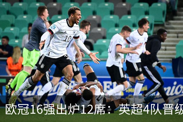 欧冠16强出炉12席：英超4队晋级 巴萨末轮血战