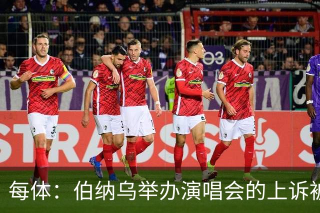 每体：伯纳乌举办演唱会的上诉被西班牙最高法院驳回