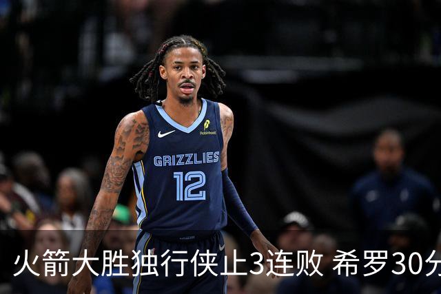 火箭大胜独行侠止3连败 希罗30分热火力克老鹰