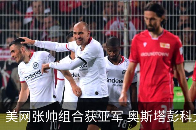 美网张帅组合获亚军 奥斯塔彭科大满贯女双夺首冠