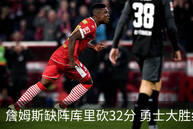 詹姆斯缺阵库里砍32分 勇士大胜终结湖人3连胜