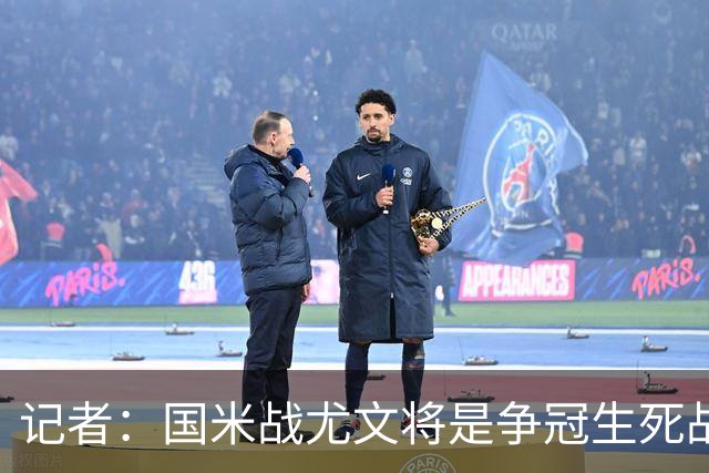记者：国米战尤文将是争冠生死战 谁输谁就没戏了