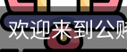 公赌船jcjc710